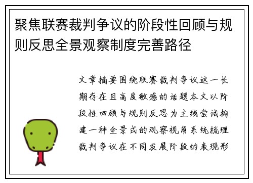 聚焦联赛裁判争议的阶段性回顾与规则反思全景观察制度完善路径