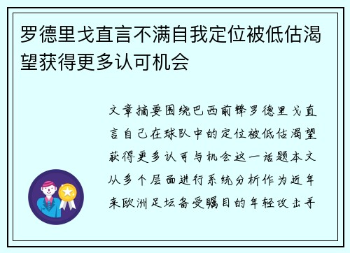 罗德里戈直言不满自我定位被低估渴望获得更多认可机会