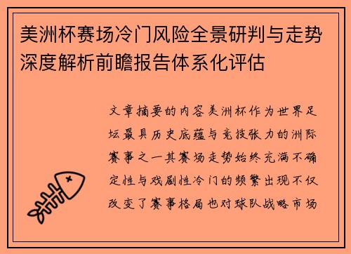 美洲杯赛场冷门风险全景研判与走势深度解析前瞻报告体系化评估