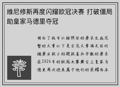 维尼修斯再度闪耀欧冠决赛 打破僵局助皇家马德里夺冠 维尼修斯再度闪耀欧冠决赛 打破僵局助皇家马德里夺冠
