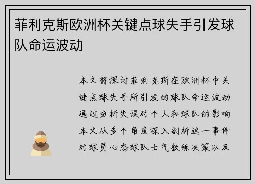 菲利克斯欧洲杯关键点球失手引发球队命运波动 菲利克斯欧洲杯关键点球失手引发球队命运波动