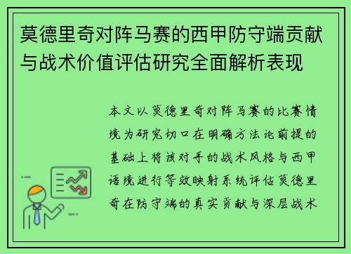 莫德里奇对阵马赛的西甲防守端贡献与战术价值评估研究全面解析表现