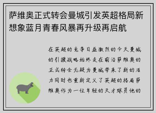 萨维奥正式转会曼城引发英超格局新想象蓝月青春风暴再升级再启航