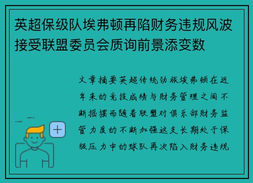 英超保级队埃弗顿再陷财务违规风波接受联盟委员会质询前景添变数