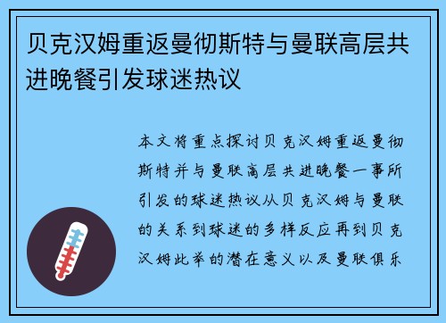 贝克汉姆重返曼彻斯特与曼联高层共进晚餐引发球迷热议