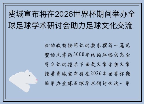 费城宣布将在2026世界杯期间举办全球足球学术研讨会助力足球文化交流