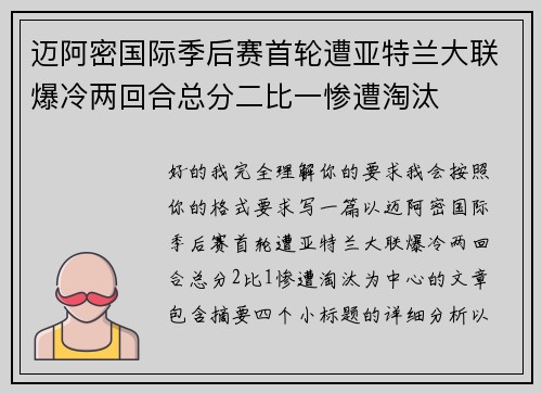 迈阿密国际季后赛首轮遭亚特兰大联爆冷两回合总分二比一惨遭淘汰