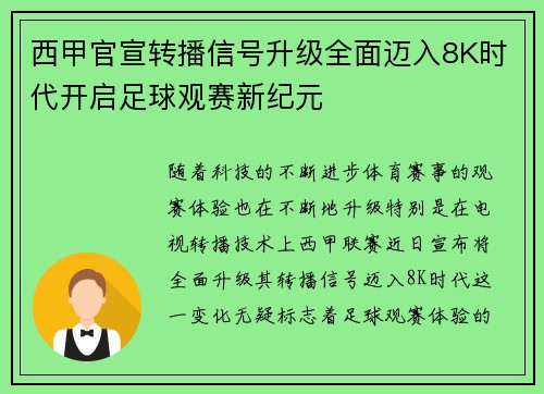 西甲官宣转播信号升级全面迈入8K时代开启足球观赛新纪元 西甲官宣转播信号升级全面迈入8K时代开启足球观赛新纪元