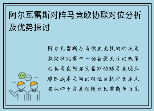 阿尔瓦雷斯对阵马竞欧协联对位分析及优势探讨