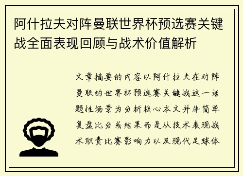 阿什拉夫对阵曼联世界杯预选赛关键战全面表现回顾与战术价值解析