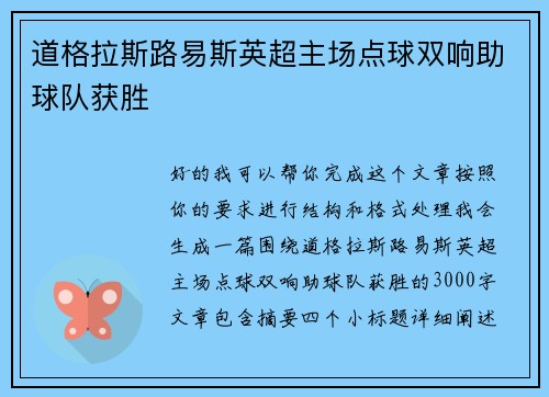 道格拉斯路易斯英超主场点球双响助球队获胜