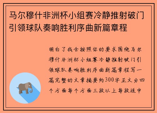 马尔穆什非洲杯小组赛冷静推射破门引领球队奏响胜利序曲新篇章程 马尔穆什非洲杯小组赛冷静推射破门引领球队奏响胜利序曲新篇章程