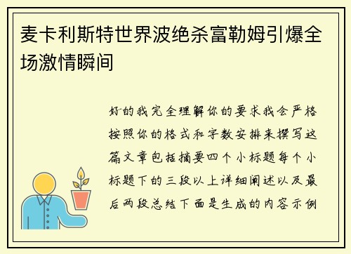 麦卡利斯特世界波绝杀富勒姆引爆全场激情瞬间