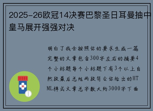 2025-26欧冠14决赛巴黎圣日耳曼抽中皇马展开强强对决