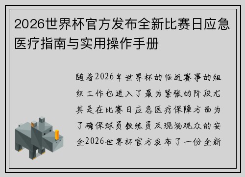 2026世界杯官方发布全新比赛日应急医疗指南与实用操作手册