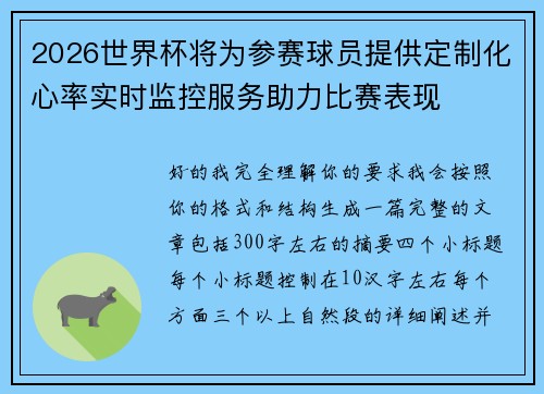 2026世界杯将为参赛球员提供定制化心率实时监控服务助力比赛表现