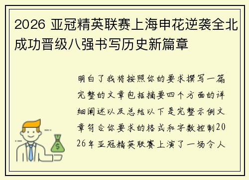 2026 亚冠精英联赛上海申花逆袭全北成功晋级八强书写历史新篇章