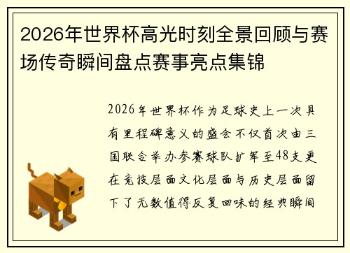 2026年世界杯高光时刻全景回顾与赛场传奇瞬间盘点赛事亮点集锦 2026年世界杯高光时刻全景回顾与赛场传奇瞬间盘点赛事亮点集锦