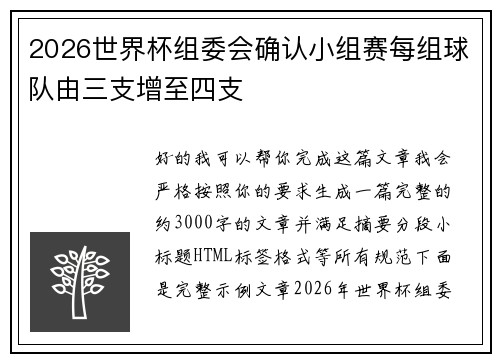 2026世界杯组委会确认小组赛每组球队由三支增至四支 2026世界杯组委会确认小组赛每组球队由三支增至四支
