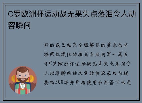 C罗欧洲杯运动战无果失点落泪令人动容瞬间 C罗欧洲杯运动战无果失点落泪令人动容瞬间