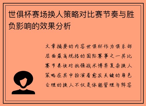 世俱杯赛场换人策略对比赛节奏与胜负影响的效果分析 世俱杯赛场换人策略对比赛节奏与胜负影响的效果分析