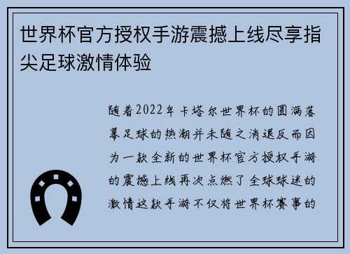 世界杯官方授权手游震撼上线尽享指尖足球激情体验 世界杯官方授权手游震撼上线尽享指尖足球激情体验