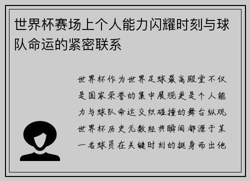 世界杯赛场上个人能力闪耀时刻与球队命运的紧密联系 世界杯赛场上个人能力闪耀时刻与球队命运的紧密联系