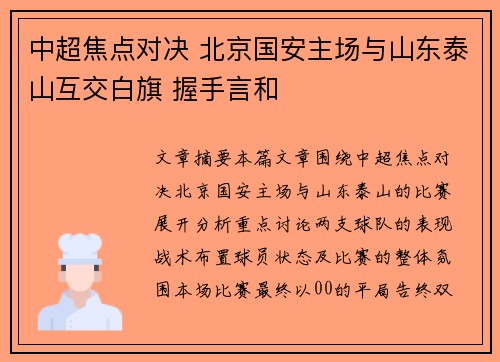中超焦点对决 北京国安主场与山东泰山互交白旗 握手言和 中超焦点对决 北京国安主场与山东泰山互交白旗 握手言和
