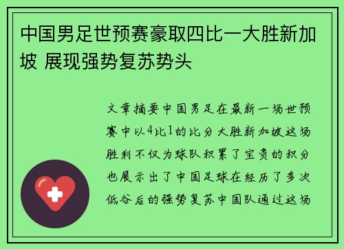 中国男足世预赛豪取四比一大胜新加坡 展现强势复苏势头 中国男足世预赛豪取四比一大胜新加坡 展现强势复苏势头