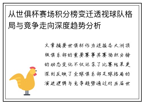 从世俱杯赛场积分榜变迁透视球队格局与竞争走向深度趋势分析 从世俱杯赛场积分榜变迁透视球队格局与竞争走向深度趋势分析