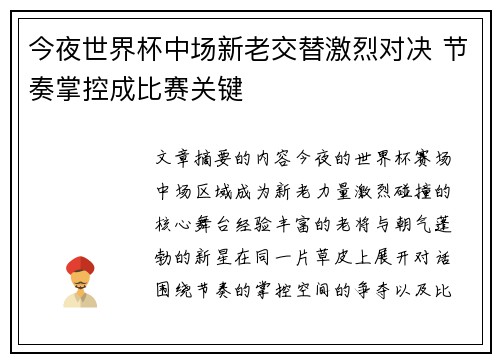 今夜世界杯中场新老交替激烈对决 节奏掌控成比赛关键 今夜世界杯中场新老交替激烈对决 节奏掌控成比赛关键