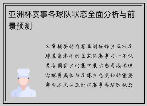 亚洲杯赛事各球队状态全面分析与前景预测