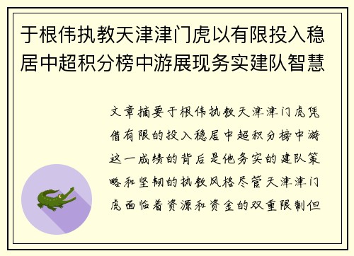 于根伟执教天津津门虎以有限投入稳居中超积分榜中游展现务实建队智慧与韧性 于根伟执教天津津门虎以有限投入稳居中超积分榜中游展现务实建队智慧与韧性