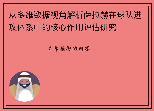 从多维数据视角解析萨拉赫在球队进攻体系中的核心作用评估研究