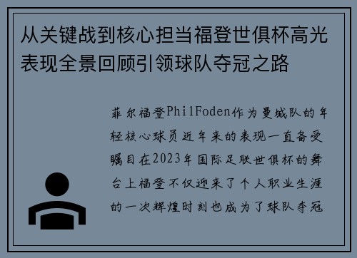 从关键战到核心担当福登世俱杯高光表现全景回顾引领球队夺冠之路