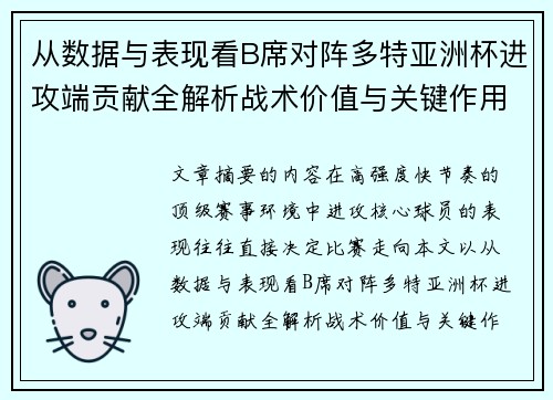 从数据与表现看B席对阵多特亚洲杯进攻端贡献全解析战术价值与关键作用