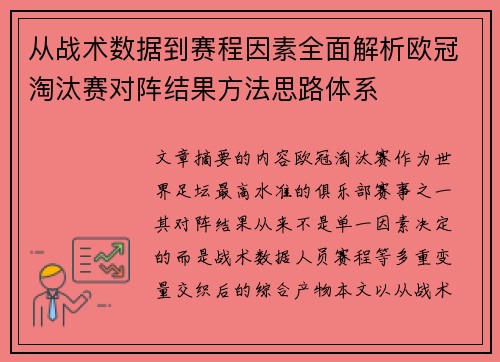 从战术数据到赛程因素全面解析欧冠淘汰赛对阵结果方法思路体系