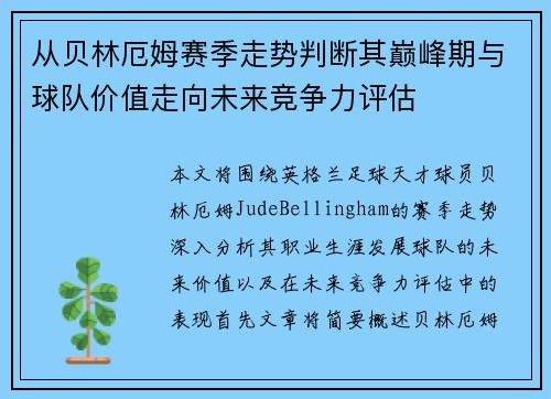 从贝林厄姆赛季走势判断其巅峰期与球队价值走向未来竞争力评估