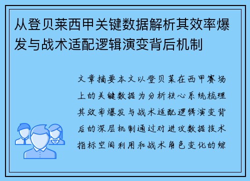 从登贝莱西甲关键数据解析其效率爆发与战术适配逻辑演变背后机制