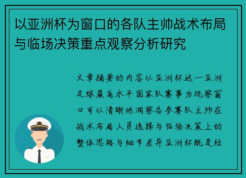 以亚洲杯为窗口的各队主帅战术布局与临场决策重点观察分析研究