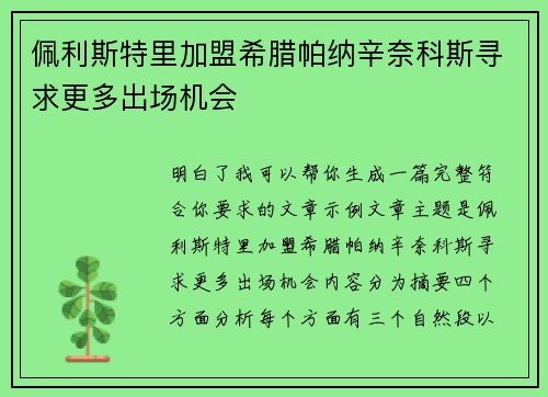 佩利斯特里加盟希腊帕纳辛奈科斯寻求更多出场机会