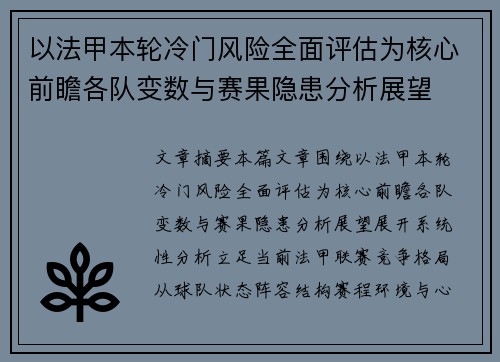 以法甲本轮冷门风险全面评估为核心前瞻各队变数与赛果隐患分析展望 以法甲本轮冷门风险全面评估为核心前瞻各队变数与赛果隐患分析展望