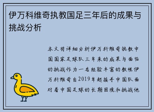 伊万科维奇执教国足三年后的成果与挑战分析