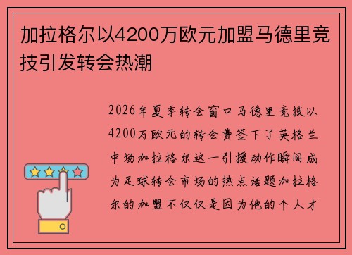 加拉格尔以4200万欧元加盟马德里竞技引发转会热潮