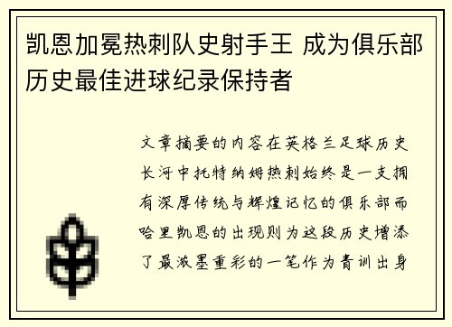 凯恩加冕热刺队史射手王 成为俱乐部历史最佳进球纪录保持者