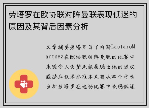 劳塔罗在欧协联对阵曼联表现低迷的原因及其背后因素分析