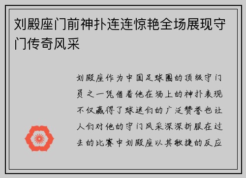 刘殿座门前神扑连连惊艳全场展现守门传奇风采