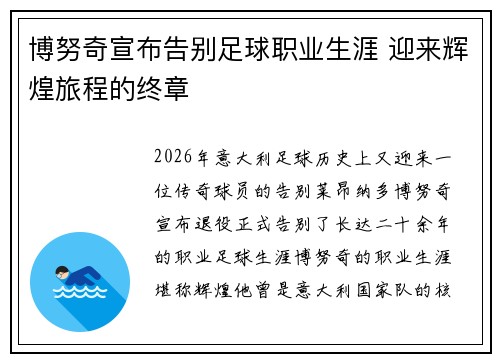 博努奇宣布告别足球职业生涯 迎来辉煌旅程的终章
