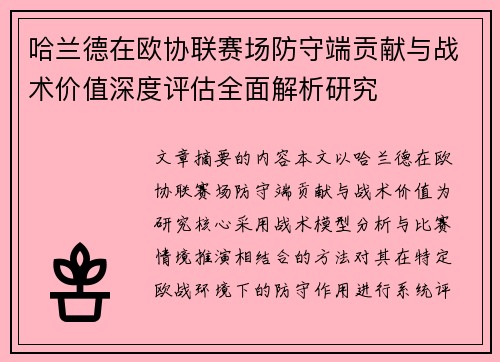 哈兰德在欧协联赛场防守端贡献与战术价值深度评估全面解析研究