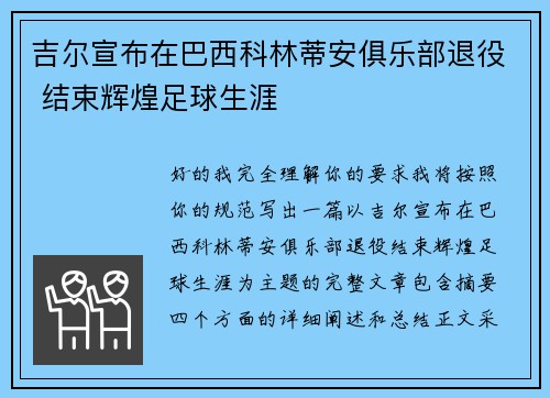 吉尔宣布在巴西科林蒂安俱乐部退役 结束辉煌足球生涯